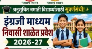 अनुसूचित जमातीच्या विद्यार्थ्यांसाठी सुवर्णसंधी!
