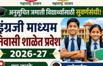 अनुसूचित जमातीच्या विद्यार्थ्यांसाठी सुवर्णसंधी!