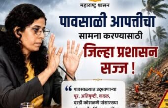 पावसाळ्यातील संभाव्य नैसर्गिक आपत्तींचा प्रभावी सामना करण्यासाठी नंदुरबार जिल्हा प्रशासन पूर्णतः सज्ज!