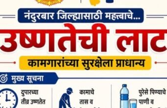उष्णतेच्या लाटेत कामगारांची काळजी घ्या!