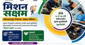 नंदुरबार जिल्ह्यातील युवक-युवतींसाठी सुवर्णसंधी!