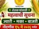 रब्बी पणन हंगामासाठी ज्वारी-मका-बाजरी नोंदणीस 15 मेपर्यंत मुदतवाढ