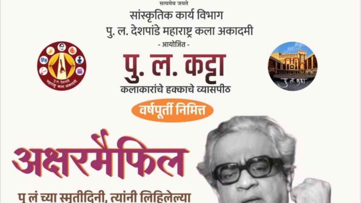 ‘पु.ल. कट्टा’ उपक्रमाच्या वर्षपूर्ती निमित्त १२ जून रोजी पुलंच्या साहित्याची अक्षरमैफल