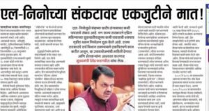 एल-निनोच्या आव्हानावर राज्य सज्ज!