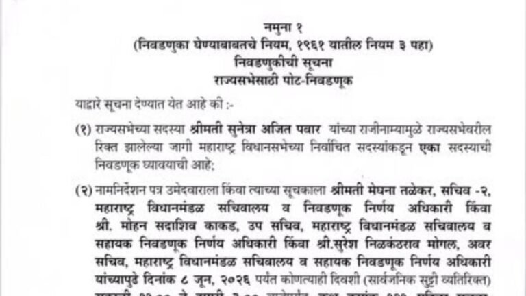 राज्यसभा सदस्य सुनेत्रा अजित पवार यांच्या राजीनाम्यामुळे रिक्त झालेल्या राज्यसभेच्या एका जागेसाठी १८ जून २०२६ रोजी मतदान होणार असल्याचे भारत निवडणूक आयोगाने घोषित केले.