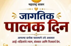 पालकांचे प्रेम, त्याग आणि संस्कार हेच आपल्या आयुष्याचे खरे बळ.