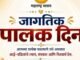 पालकांचे प्रेम, त्याग आणि संस्कार हेच आपल्या आयुष्याचे खरे बळ.