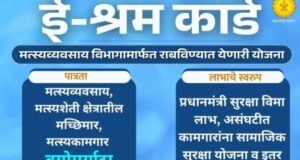 ‘ई-श्रम कार्ड’मुळे मत्स्यव्यवसायातील असंघटित कामगारांना सामाजिक सुरक्षा योजना व अन्य लाभ.