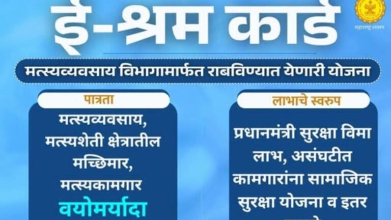 ‘ई-श्रम कार्ड’मुळे मत्स्यव्यवसायातील असंघटित कामगारांना सामाजिक सुरक्षा योजना व अन्य लाभ.
