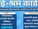 ‘ई-श्रम कार्ड’मुळे मत्स्यव्यवसायातील असंघटित कामगारांना सामाजिक सुरक्षा योजना व अन्य लाभ.