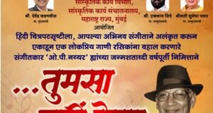 ओ. पी. नय्यर जन्मशताब्दीनिमित्त ७ जून रोजी विशेष संगीत रजनी