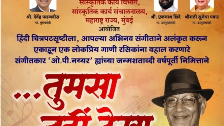 ओ. पी. नय्यर जन्मशताब्दीनिमित्त ७ जून रोजी विशेष संगीत रजनी
