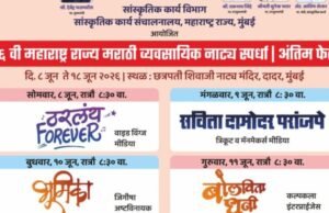 ‘राज्य नाट्य स्पर्धे’च्या अंतिम फेरीतील नाटकाची तिकिटे ‘तिकीटालय’ ॲपवर उपलब्ध – मंत्री ॲड. आशिष शेलार