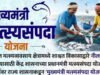 ‘मुख्यमंत्री मत्स्यसंपदा योजना’
