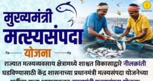 ‘मुख्यमंत्री मत्स्यसंपदा योजना’