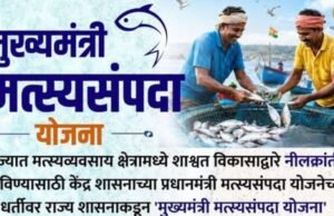 ‘मुख्यमंत्री मत्स्यसंपदा योजना’