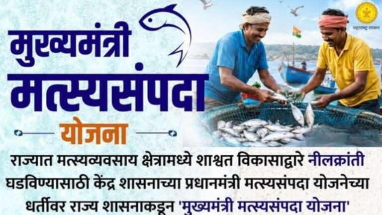 ‘मुख्यमंत्री मत्स्यसंपदा योजना’