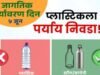 जागतिक पर्यावरण दिन