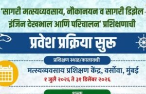 ‘सागरी मत्स्यव्यवसाय, नौकानयन व सागरी डिझेल इंजिन देखभाल आणि परिचालन’