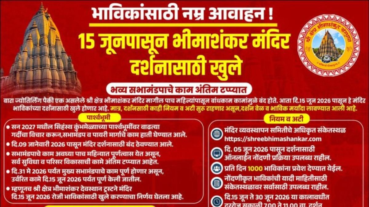भीमाशंकर मंदिर दर्शनासाठी सुरु; दर्शनाकरिता पास अनिवार्य – जिल्हा प्रशासनाची माहिती