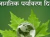 जागतिक पर्यावरण दिन..!