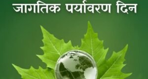 जागतिक पर्यावरण दिन..!