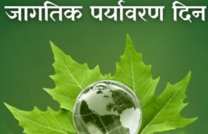 जागतिक पर्यावरण दिन..!