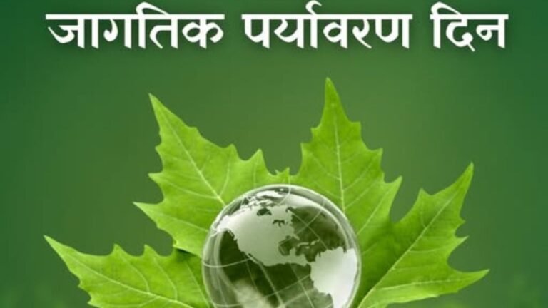 जागतिक पर्यावरण दिन..!