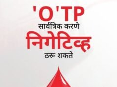 ओटीपी गुप्त ठेवणे म्हणजे खाते सुरक्षित ठेवणे