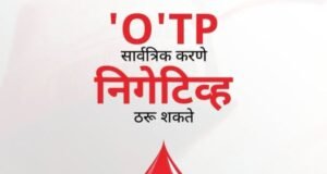 ओटीपी गुप्त ठेवणे म्हणजे खाते सुरक्षित ठेवणे