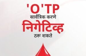 ओटीपी गुप्त ठेवणे म्हणजे खाते सुरक्षित ठेवणे