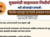 मुख्यमंत्री सहाय्यता निधीची नवी ऑनलाइन प्रणाली