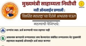 मुख्यमंत्री सहाय्यता निधीची नवी ऑनलाइन प्रणाली