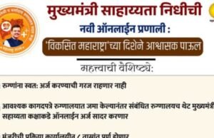 मुख्यमंत्री सहाय्यता निधीची नवी ऑनलाइन प्रणाली