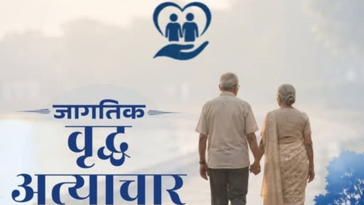 जागतिक वृद्ध अत्याचार जागरूकता दिन