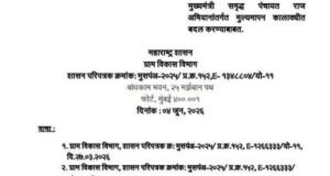 ‘मुख्यमंत्री समृद्ध पंचायतराज अभियान’ अंतर्गत मूल्यमापन कालावधीत बदल करण्याबाबतचा ग्रामविकास विभागाचे शासन परिपत्रक निर्गमित झाले आहे.