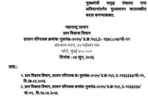‘मुख्यमंत्री समृद्ध पंचायतराज अभियान’ अंतर्गत मूल्यमापन कालावधीत बदल करण्याबाबतचा ग्रामविकास विभागाचे शासन परिपत्रक निर्गमित झाले आहे.