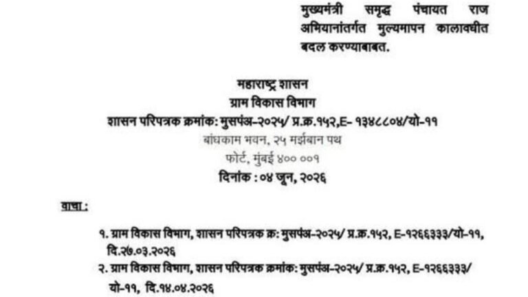 ‘मुख्यमंत्री समृद्ध पंचायतराज अभियान’ अंतर्गत मूल्यमापन कालावधीत बदल करण्याबाबतचा ग्रामविकास विभागाचे शासन परिपत्रक निर्गमित झाले आहे.