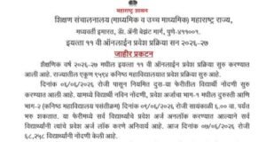 इयत्ता ११ वी ऑनलाईन प्रवेश प्रक्रिया सन २०२६-२७ बाबत जाहीर प्रकटन…