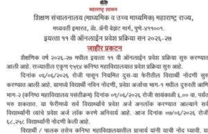 इयत्ता ११ वी ऑनलाईन प्रवेश प्रक्रिया सन २०२६-२७ बाबत जाहीर प्रकटन…