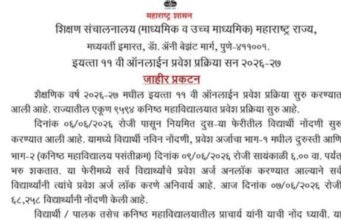 इयत्ता ११ वी ऑनलाईन प्रवेश प्रक्रिया सन २०२६-२७ बाबत जाहीर प्रकटन…