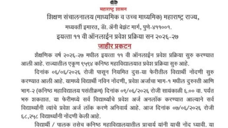 इयत्ता ११ वी ऑनलाईन प्रवेश प्रक्रिया सन २०२६-२७ बाबत जाहीर प्रकटन…