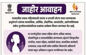 एकल महिलांच्या सक्षमीकरणासाठी महत्त्वाचे पाऊल