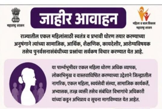 एकल महिलांच्या सक्षमीकरणासाठी महत्त्वाचे पाऊल