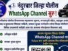 नंदुरबार जिल्हा पोलीस WhatsApp Channel सुरू!