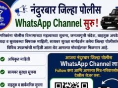 नंदुरबार जिल्हा पोलीस WhatsApp Channel सुरू!