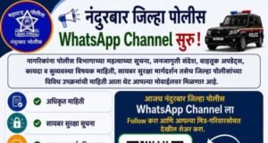 नंदुरबार जिल्हा पोलीस WhatsApp Channel सुरू!