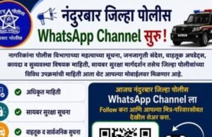 नंदुरबार जिल्हा पोलीस WhatsApp Channel सुरू!