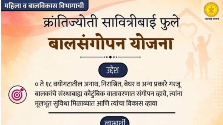 क्रांतिज्योती सावित्रीबाई फुले बालसंगोपन योजना