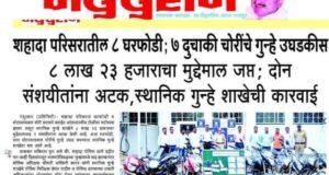 नंदुरबार जिल्हा पोलीसांची मोठी कामगिरी!